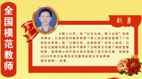 刘勇―2018-2019年度全国模范教师
